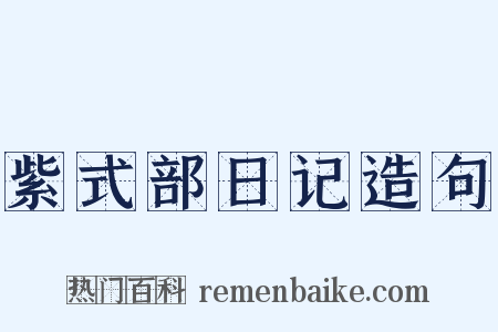 紫式部日记造句是什么意思的图片